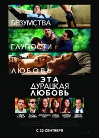 Эта дурацкая любовь (2011) Crazy, Stupid, Love.