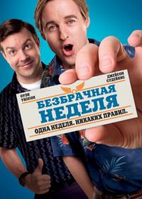 Безбрачная неделя (2011) Hall Pass