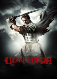 Центурион (2009) Centurion