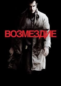 Возмездие (2010) Edge of Darkness