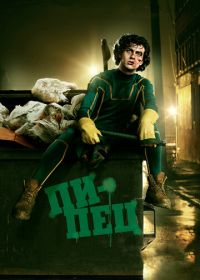 Пипец (2010) Kick-Ass