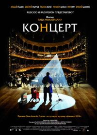 Концерт (2009) Le concert