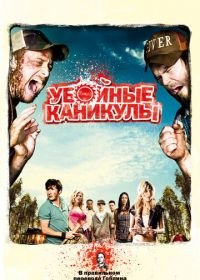 Убойные каникулы (2010) Tucker and Dale vs Evil