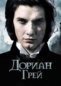 Дориан Грей (2009) Dorian Gray