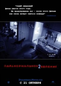 Паранормальное явление 2 (2010) Paranormal Activity 2