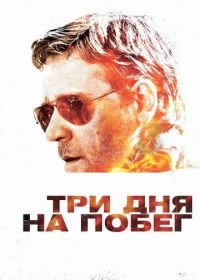 Три дня на побег (2010) The Next Three Days