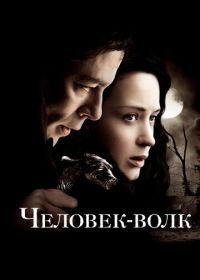 Человек-волк (2010) The Wolfman