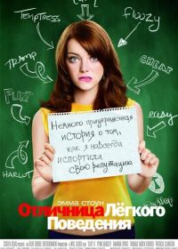 Отличница лёгкого поведения (2010) Easy A