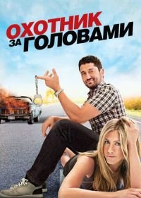 Охотник за головами (2010) The Bounty Hunter