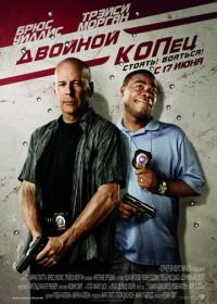 Двойной КОПец (2010) Cop Out