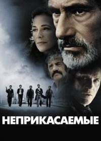 Неприкасаемые (2011) Les Lyonnais