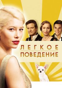 Легкое поведение (2008) Easy Virtue