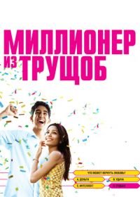 Миллионер из трущоб (2008) Slumdog Millionaire