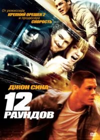 12 раундов (2009) 12 Rounds