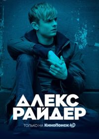 Алекс Райдер (2020) Alex Rider