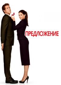 Предложение (2009) The Proposal