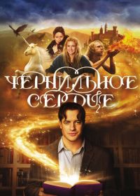 Чернильное сердце (2007) Inkheart