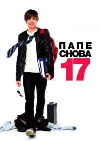 Папе снова 17 (2009) 17 Again