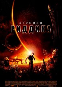 Хроники Риддика (2004) The Chronicles of Riddick