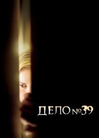 Дело №39 (2007) Case 39