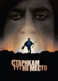 Старикам тут не место (2007) No Country for Old Men