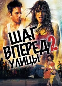 Шаг вперед 2: Улицы (2008) Step Up 2: The Streets