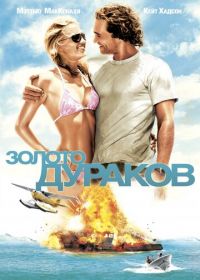 Золото дураков (2008) Fool's Gold