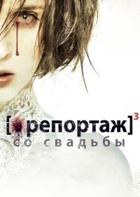 Репортаж со свадьбы (2011) [Rec]³: Génesis