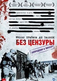 Без цензуры (2007) Redacted