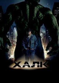 Невероятный Халк (2008) The Incredible Hulk