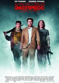 Ананасовый экспресс: Сижу, курю (2008) Pineapple Express