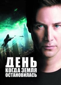 День, когда Земля остановилась (2008) The Day the Earth Stood Still