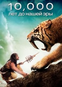 10 000 лет до н.э. (2008) 10,000 BC