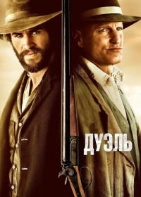 Дуэль (2015) The Duel