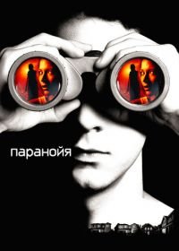 Паранойя (2007) Disturbia