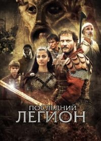 Последний легион (2006) The Last Legion