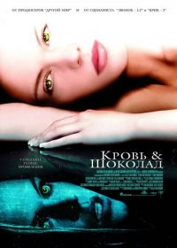 Кровь и шоколад (2006) Blood and Chocolate