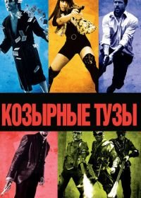 Козырные тузы (2006) Smokin' Aces