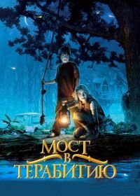 Мост в Терабитию (2006) Bridge to Terabithia