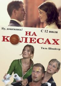 На колесах (2006) Wo ist Fred?