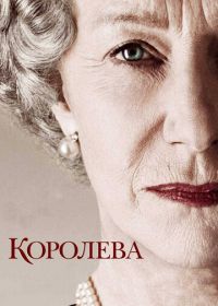 Королева (2005) The Queen