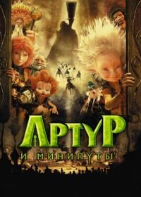 Артур и минипуты (2006) Arthur et les Minimoys