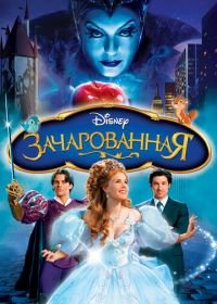 Зачарованная (2007) Enchanted