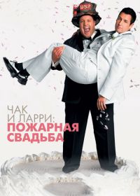 Чак и Ларри: Пожарная свадьба (2007) I Now Pronounce You Chuck & Larry