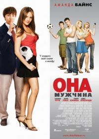 Она – мужчина (2006) She's the Man