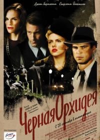 Черная орхидея (2005) The Black Dahlia