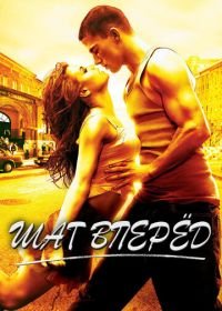 Шаг вперед (2006) Step Up