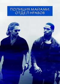 Полиция Майами: Отдел нравов (2006) Miami Vice