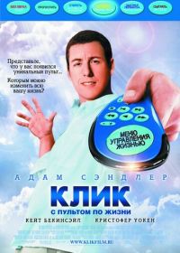 Клик: С пультом по жизни (2006) Click