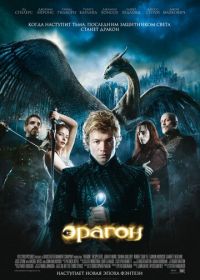 Эрагон (2006) Eragon